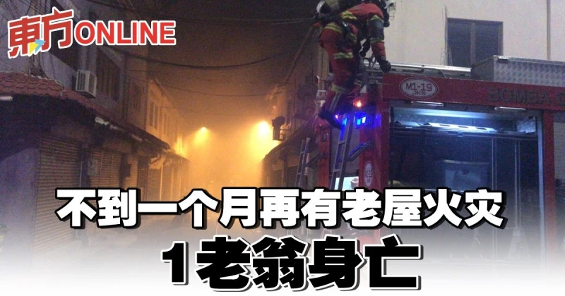 不到一個月再有老屋火災　1老翁身亡