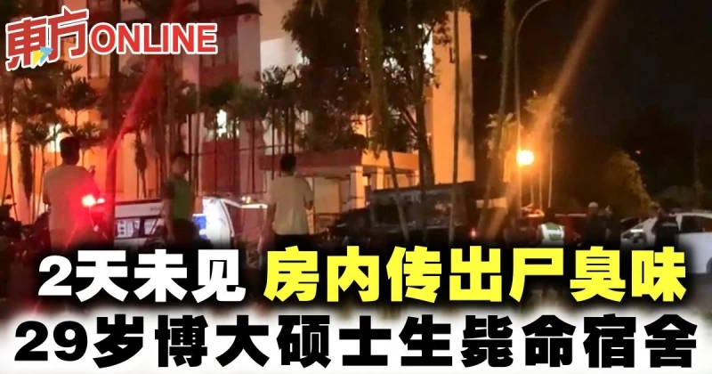 2天未見房內傳出屍臭味　29歲博大碩士生斃命宿舍