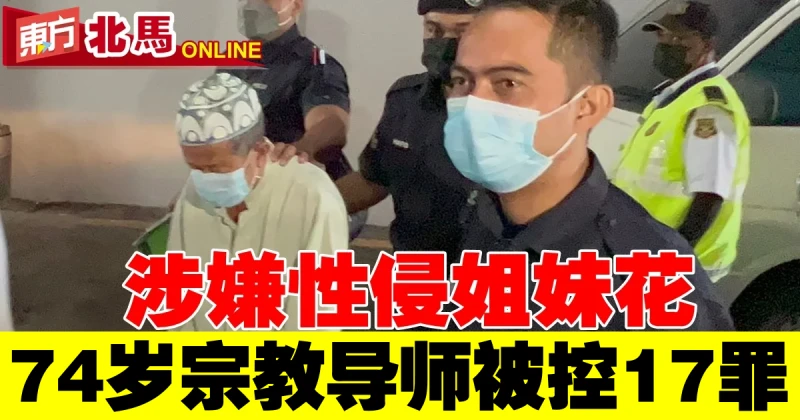 涉嫌性侵姐妹花　74歲宗教導師被控17罪