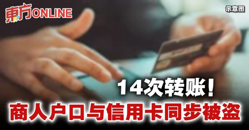 戶口與信用卡同步被盜　商人損失逾3萬