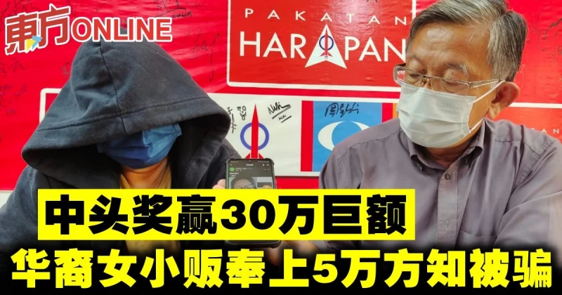 中頭獎贏30萬巨額　華裔女小販奉上5萬方知被騙