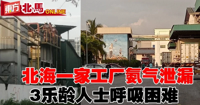 北海一家工廠氨氣泄漏　3樂齡人士呼吸困難