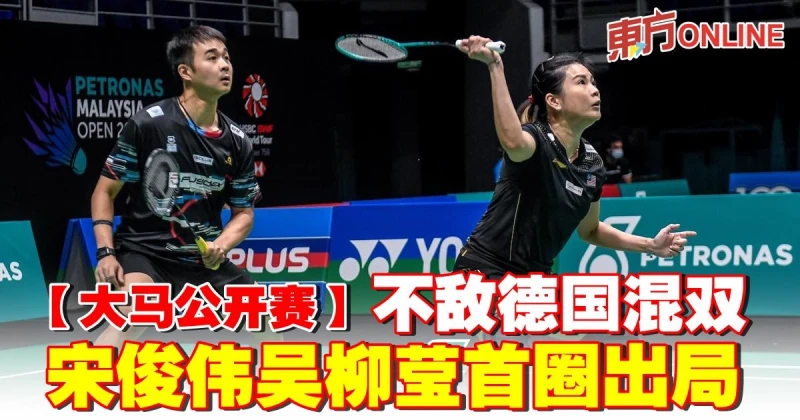 【大馬公開賽】不敵德國混雙　宋俊偉吳柳瑩首圈出局
