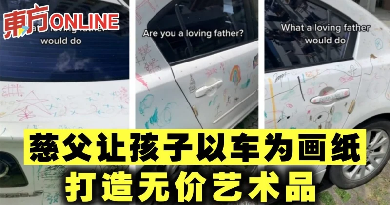 慈父讓孩子以車為畫紙　打造無價藝術品