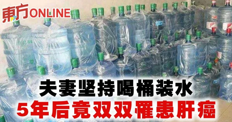 夫妻堅持喝桶裝水　5年後竟雙雙罹患肝癌