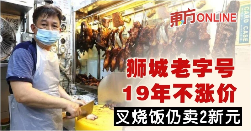獅城老字號19年不漲價　叉燒飯仍賣2新元