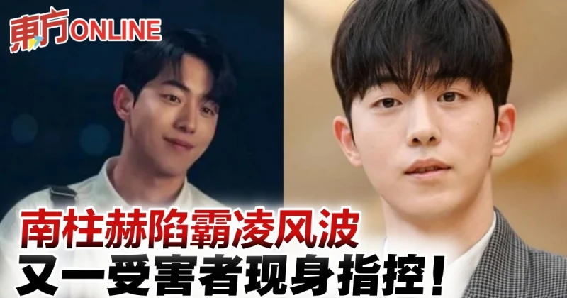 又一受害者現身 　指控南柱赫霸凌：遭逼買麵包、手機被搶玩