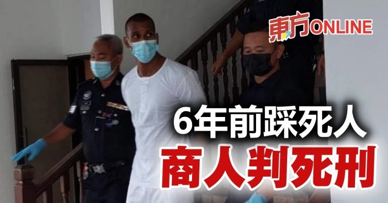 6年前踩死人　商人被判死刑