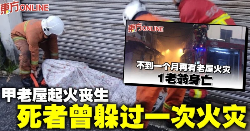 甲老屋起火喪生　老翁曾躲過一次火災