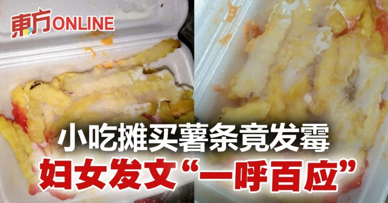 婦女小吃攤買薯條竟發霉　失望發文引來類似遭遇者齊吐槽