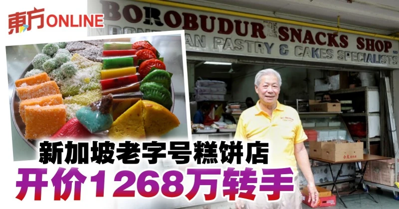 獅城老字號糕餅店出售　店屋工廠糕餅秘方共1268萬