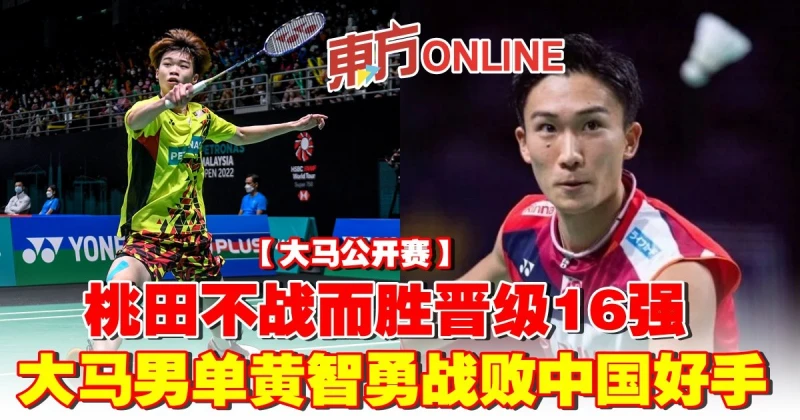 【大馬公開賽】桃田不戰而勝晉級16強　大馬男單黃智勇戰敗中國好手