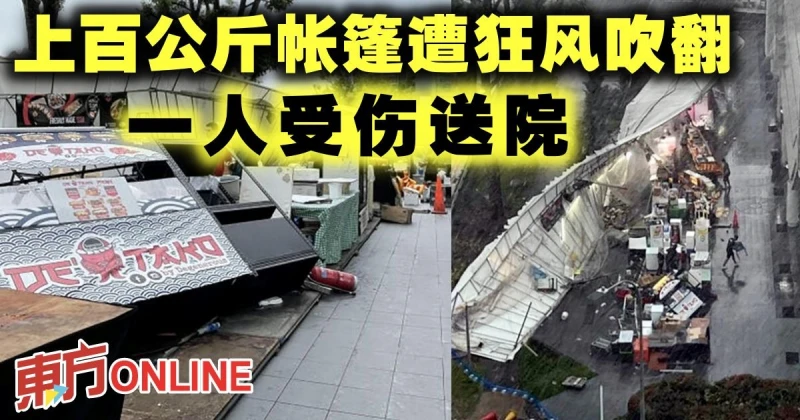 上百公斤帳篷遭狂風吹翻　一人受傷送院