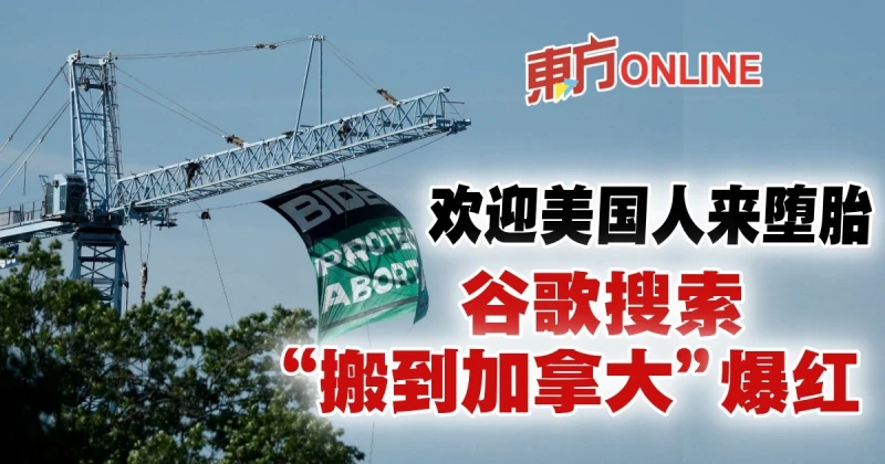 歡迎美國人來墮胎　谷歌搜索「搬到加拿大」爆紅