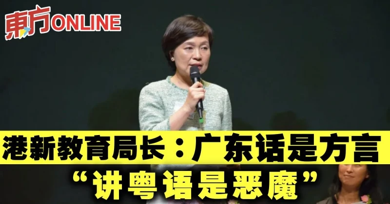 香港新任教育局長：廣東話是方言　「講粵語是惡魔」