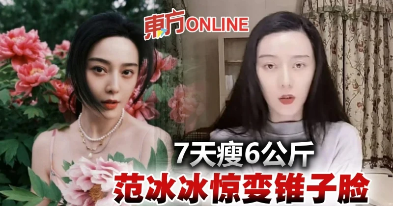 才爆熱戀副總裁　范冰冰瘋狂甩肉變「錐子臉」網驚喊認不出