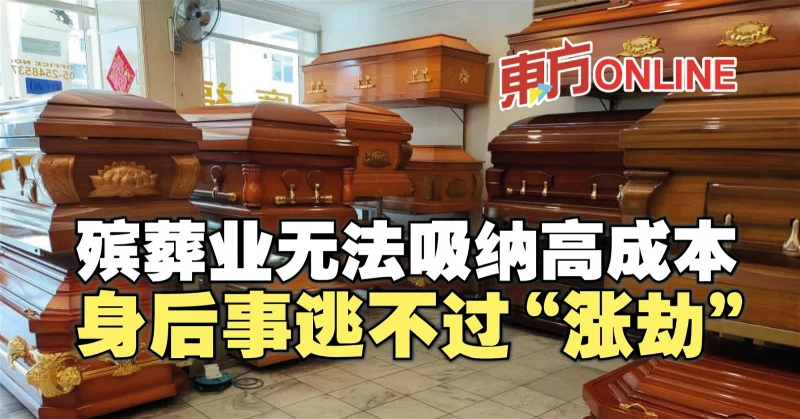 殯葬業無法吸納高成本　身後事逃不過「漲劫」