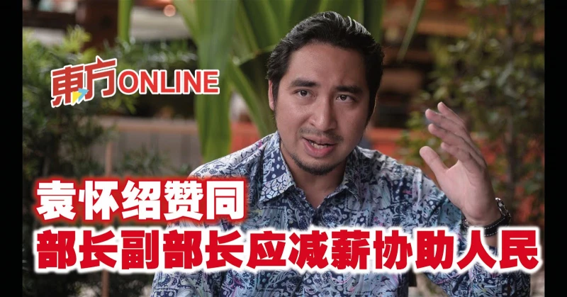 袁懷紹贊同部長副部長應減薪協助人民