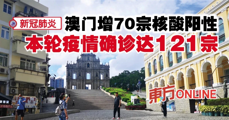 【新冠肺炎】澳門增70宗核酸陽性　本輪疫情確診達121宗