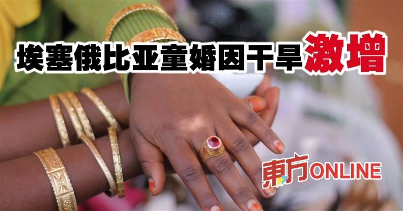 衣索比亞童婚因乾旱激增