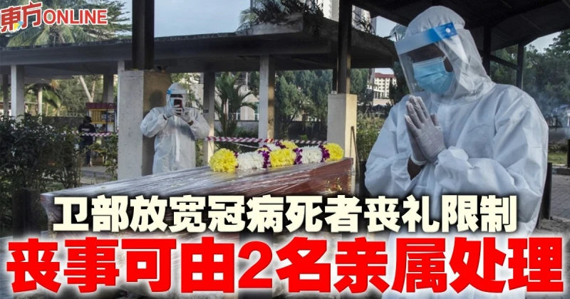 衛部放寬冠病死者喪禮限制　喪事可由2名親屬處理