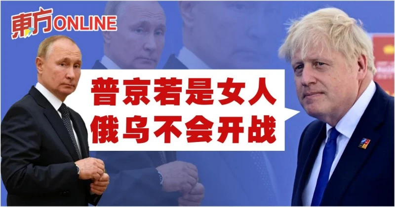 英相：普京若是女人　俄烏不會開戰