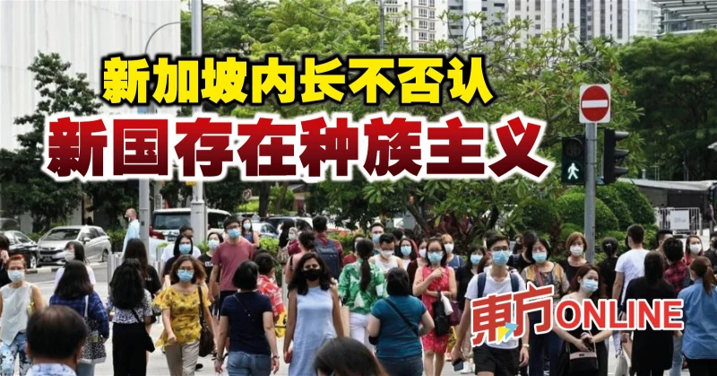 新加坡內長不否認　新國存在種族主義　