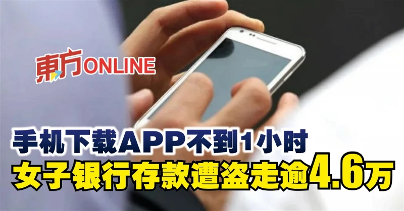 手機下載APP不到1小時　女子銀行存款遭盜走逾4.6萬