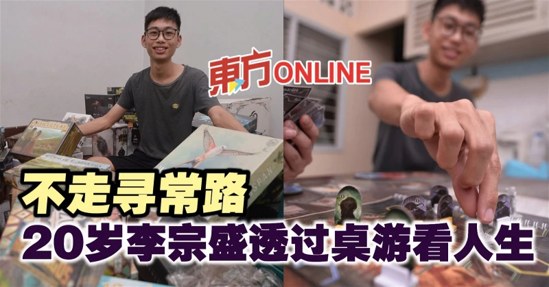 不走尋常路　20歲李宗盛透過桌遊看人生