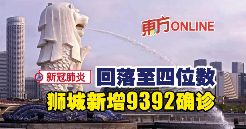 【新冠肺炎】回落至四位數　獅城新增9392確診