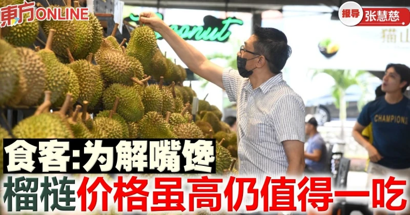 食客：為解嘴饞　榴槤價格雖高仍值得一吃