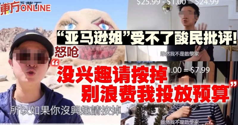 「亞馬遜姐」受不了酸民批評！　怒嗆「沒興趣請按掉別浪費我投放預算」