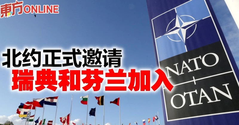 北約正式邀請瑞典和芬蘭加入