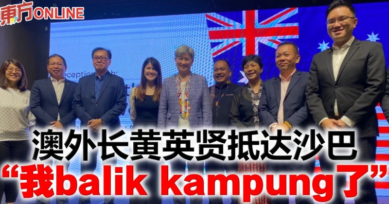 澳外長黃英賢抵達沙巴　「我balik kampung了」