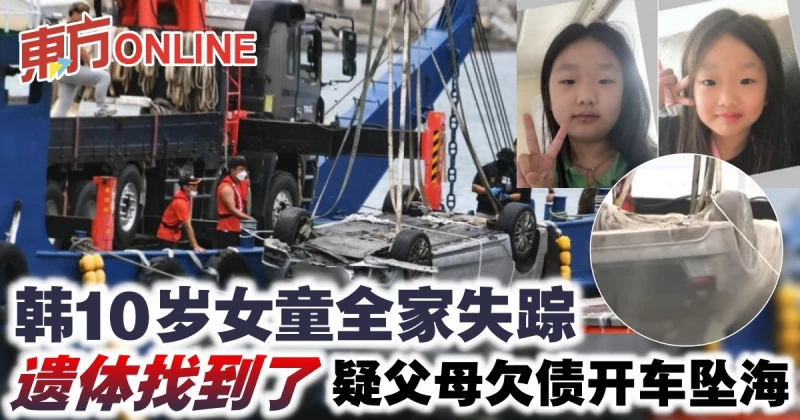 韓10歲女童全家失蹤 遺體找到了  疑父母欠債開車墜海