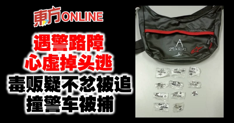 遇警路障心虛掉頭逃　毒販疑不忿被追撞警車被捕