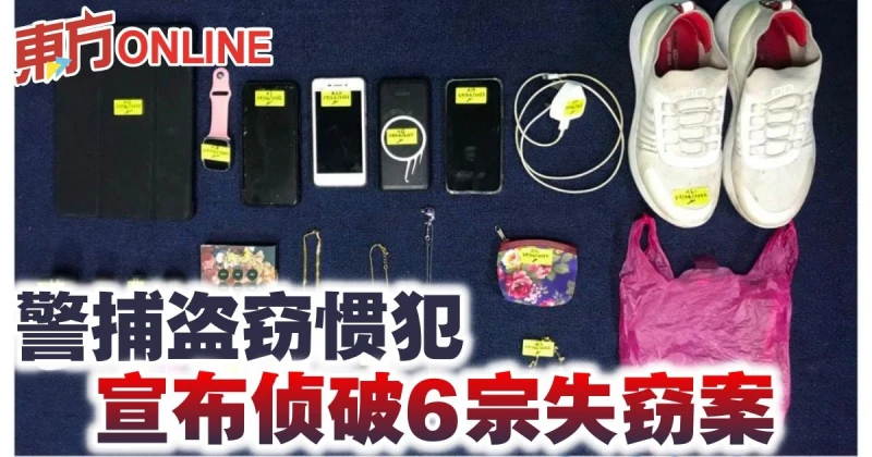 警捕盜竊慣犯　宣布偵破6宗失竊案