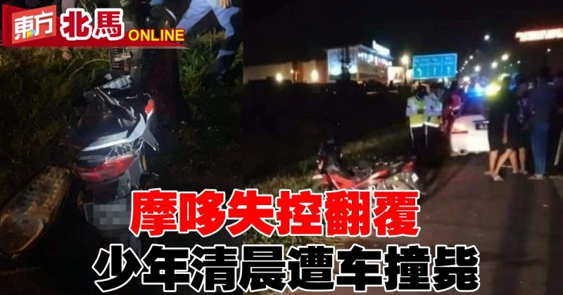 摩哆失控翻覆　少年清晨遭車撞斃