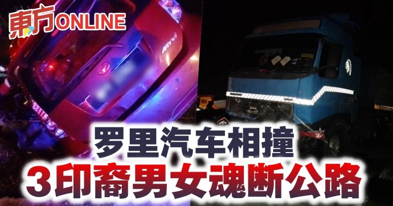 羅里汽車相撞　3印裔男女魂斷公路