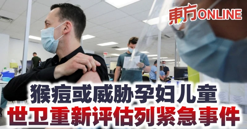 猴痘或威脅孕婦兒童　世衛重新評估列緊急事件