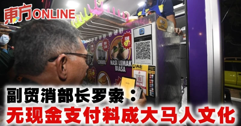 副貿消部長羅索：無現金支付料成大馬人文化