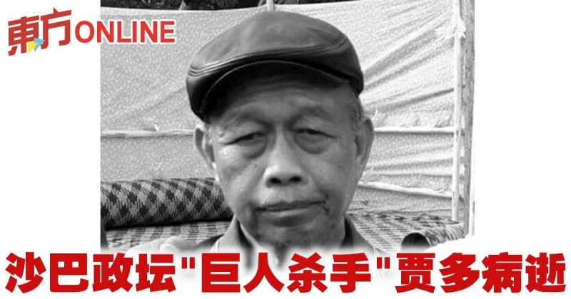 沙巴政壇「巨人殺手」賈多病逝