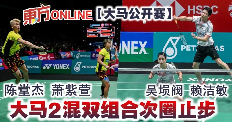 【大馬公開賽】大馬2混雙組合次圈止步 無緣晉級8強