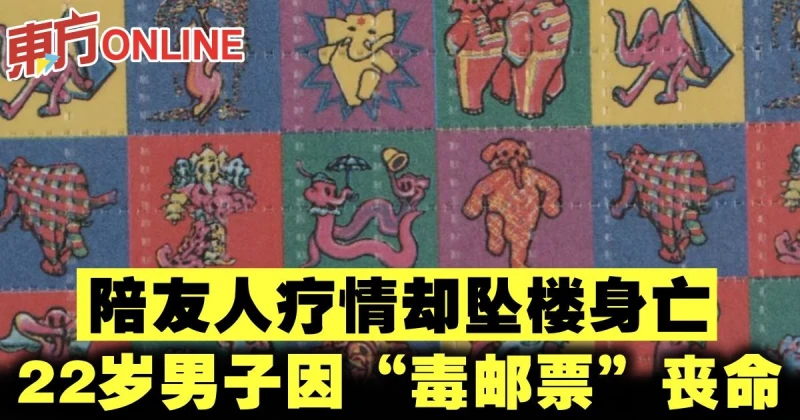 陪友人療情卻墜樓身亡　22歲男子因「毒郵票」喪命