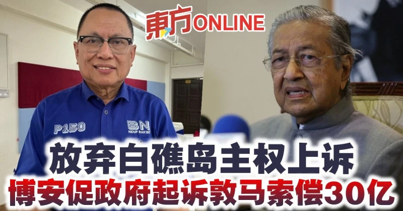放棄白礁島主權上訴　博安促政府起訴敦馬索償30億