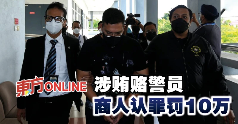 涉賄賂警員　商人認罪罰10萬