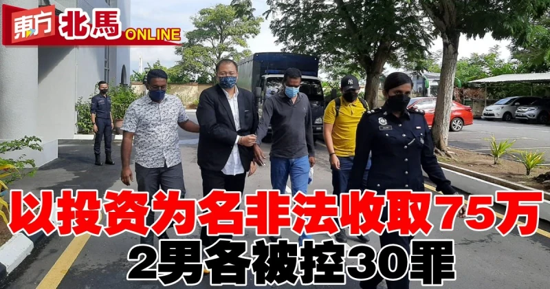 以投資為名非法收取75萬　2男各被控30罪
