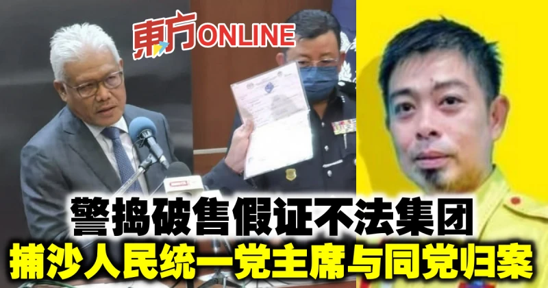 警搗破售假證不法集團　捕沙人民統一黨主席與同黨歸案
