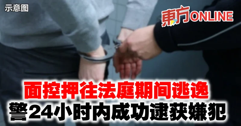 面控押往法庭期間逃逸　警24小時內成功逮獲嫌犯