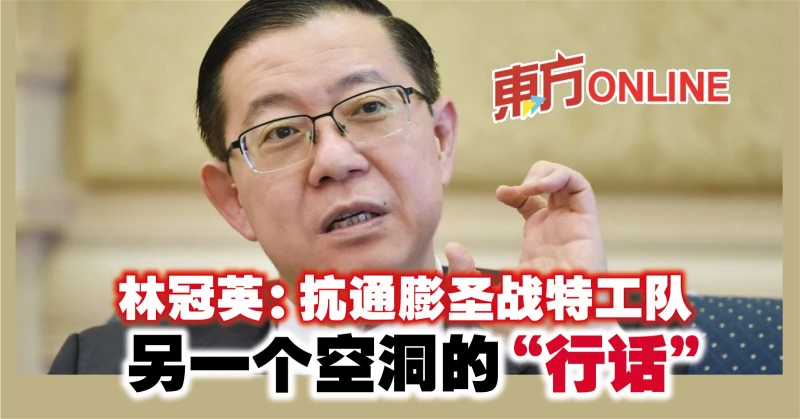 林冠英：抗通膨聖戰特工隊　另一個空洞的「行話」